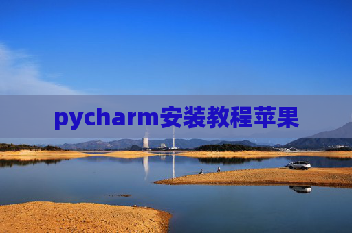pycharm安装教程苹果