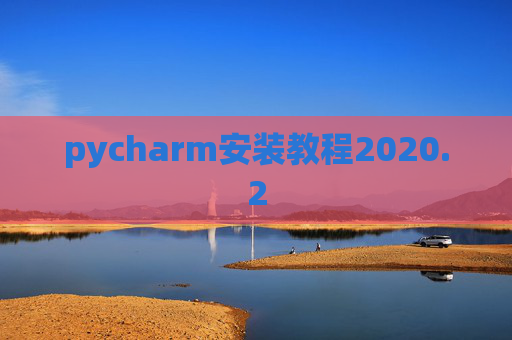 pycharm安装教程2020.2