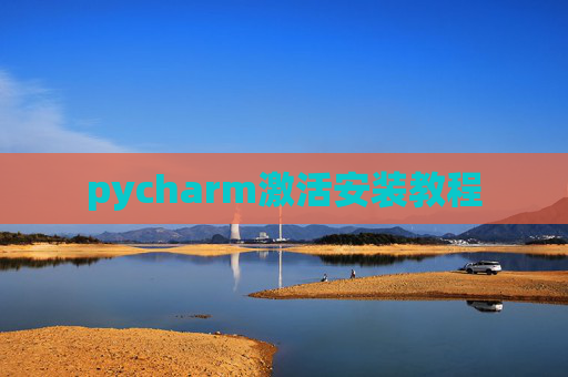 pycharm激活安装教程